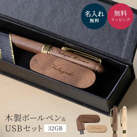 名入れ 木製 ボールペン USBメモリ 32GB ギフトセット 名前刻印 木製 ウッド プレゼント ギフト ケース付き 卒業 卒業記念品 卒業祝い 入学 入学祝い 還暦 還暦祝い 入社 就職 記念品 誕生日 上司 男性 1本から名入れOK 即日発送 即日 ザワウ