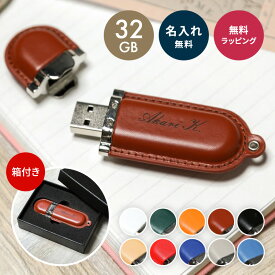 名入れ USBメモリ 32GB 名前入り ギフトBOX付 プレゼント 卒業記念品 就職祝い レザー USB カラフル 記念品 創立記念品 周年記念 入学 卒業 入社祝い 送別 新社会人 娘 息子 プレゼント ギフト 1個から名入れOK 大口対応OK