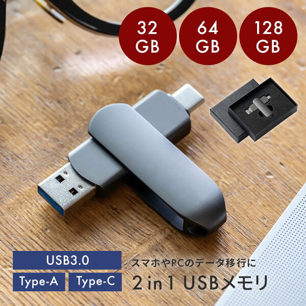 2in1 USBメモリ ギフトBOX付 32GB 64GB 128GB 大容量 US　B3.0 高速フラッシュ スマホ用 フラッシュドライブ usbメモリ タイプc PC / Android / Mac データ移行 パソコン USBメモリ回転式 ザワウギフト