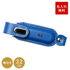 名入れ USBメモリ 32GB オーバリット USB3.0 cover レザー 革製 名前入り ネーム入り 入学 卒業 卒業記念品 就職 お礼 記念品 創立記念品 ギフト ラッピング プレゼント カラフル 1本から名入れOK 大口対応OK