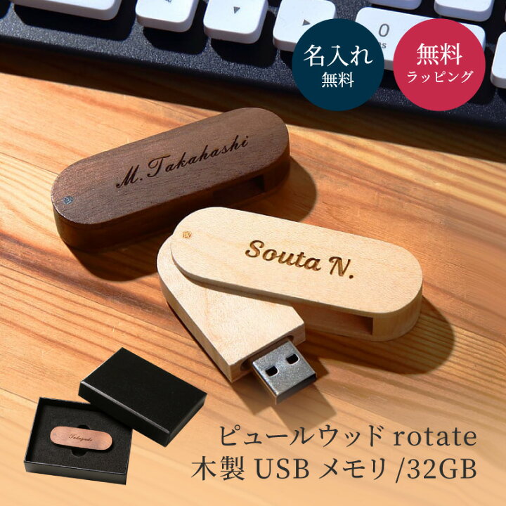 楽天市場 名入れ Usbメモリ Usb3 0 32gb ピュールウッドrotate 名前入り 刻印 木製 ウッド プレゼント ギフト ラッピング 記念品 入学 卒業 就職 ノベルティ ギフト専門店 The Wow