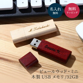 名入れ USBメモリ 32GB USB3.0 ピュールウッドMini 名前入り 名前刻印 刻印 木製 ウッド プレゼント ギフト 無料メッセージカード 記念品 創立記念品 入学 卒業 卒業記念品 就職 入社 祝い 学生 新社会人 社会人