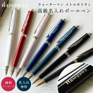 名入れ ボールペン WATERMAN ウォーターマン メトロポリタン 高級 名入れ無料 名前入り プレゼント 誕生…
