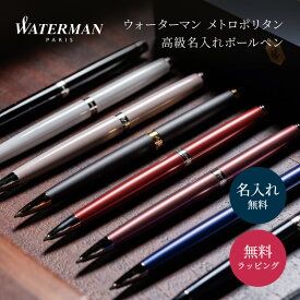 名入れ 高級 ボールペン WATERMAN ウォーターマン メトロポリタン 名前入り ビジネス 男性 女性 ネーム入り 入学 卒業 卒業記念品 記念品 祝い ギフト 送料無料 プレゼント ボールペン プレゼント性 1本から