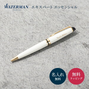 名入れ ボールペン WATERMAN ウォーターマン エキスパート エッセンシャル 名前入り ビジネス ネーム入り ギフト 記念品 入学祝い 卒業祝い 就職祝い ギフト ノベルティ 高級ボールペン プレゼ