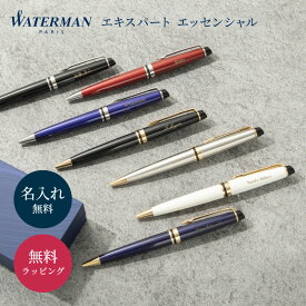 名入れ ボールペン WATERMAN ウォーターマン エキスパート エッセンシャル 名前入り ビジネス ネーム入り ギフト 記念品 入学祝い 卒業祝い 就職祝い ギフト ノベルティ 高級ボールペン プレゼント 1本から