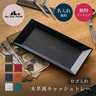 オリジナル ロゴ入れ 本革風 キャッシュトレー 開店祝い 周年記念 プレゼント レザー風 キャッシュトレー…