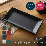 名入れ 本革風 キャッシュトレー レザー風 開店祝い 記念日 周年記念 オープン記念 御祝 お店 名入れ 店…