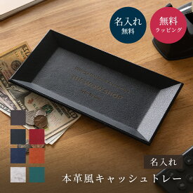 名入れ 本革風 キャッシュトレー レザー風 開店祝い 記念日 周年記念 オープン記念 御祝 お店 名入れ 店舗名入り 開店祝い 開業祝い 周年祝い 周年記念 サロン バー 開業 居酒屋 おしゃれ プレゼント 贈り物 ギフト 即日発送 ザワウ 酒 父の日