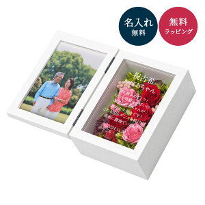 プリザーブドフラワー フォトフレーム 長寿祝 敬老祝い 名入れ 名前刻印 メッセージ刻印 記念日 赤 紫 黄色 ピンク 長寿 還暦 古希 喜寿 米寿 傘寿 卒寿 60歳 70歳 77歳 80歳 88歳 90歳 おしゃれ