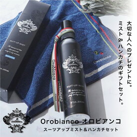 オロビアンコ ORO スーツアップミスト＆ハンカチセット Orobianco スーツアップシリーズ メンズ 男性 誕生日 記念日 就職祝い 入学祝い プレゼント 贈り物 ギフト ラッピング無料 メッセージカード無料 父の日