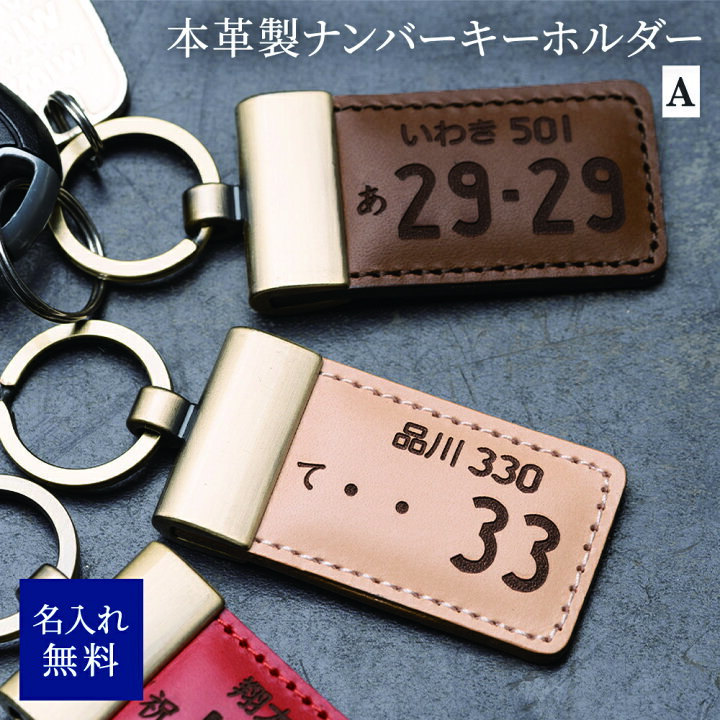 楽天市場 レザーナンバープレートキーホルダー デザインa ナンバープレート キーホルダー 名入れ かっこいい 誕生日 ギフト オリジナル 記念 レザー 革 鍵 車 バイク ナンバー ストラップ 男性 女性 記念日 代 30代 40代 50代 ギフト専門店 The Wow