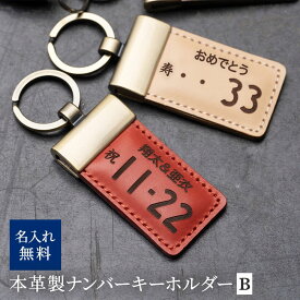 レザーナンバープレートキーホルダー デザインB ナンバープレート キーホルダー 名入れ かっこいい 誕生日 ギフト オリジナル 記念 レザー 革 鍵 車 バイク ナンバー ストラップ 男性 女性 記念日