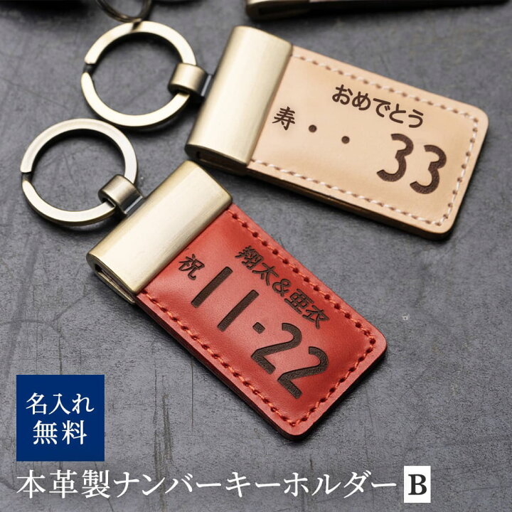 楽天市場】レザーナンバープレートキーホルダー デザインB ナンバー 