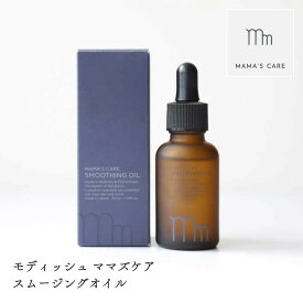 モディッシュ ママズケア スムージングオイル 30ml デリケートケアオイル ヘアオイル ボディオイル 自然由来成分 100% ラベンダーの香り 女性 妊婦さん 妊娠お祝い 誕生日 プレゼント 即日発送 あす楽