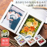 結婚祝い プレゼント 名入れ フォトフレーム 写真立て 名入れ無料 即日発送 両親感謝状 プリザフォトフレ…