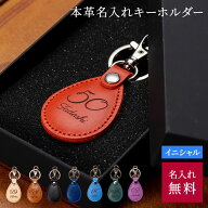 名入れ キーホルダー 革製 ナンバー＆お名前刻印 イニシャル デザイン 名前入り レザーキーリング キーリ…