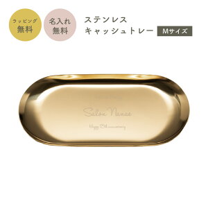 名入れ ステンレスキャッシュトレー 開店祝い 周年記念 プレゼント キャッシュトレイ キャッシュトレー トレー 小物入れ カルトン つり銭トレー トレイ 名前入り 名入れ無料 開店祝い 鍵置