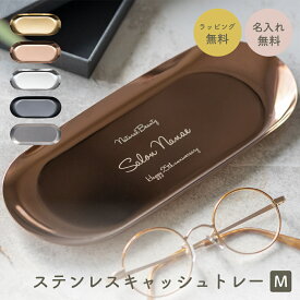 名入れ ステンレスキャッシュトレー 開店祝い 周年記念 プレゼント キャッシュトレイ キャッシュトレー トレー 小物入れ カルトン つり銭トレー トレイ 名前入り 名入れ無料 開店祝い 鍵置き プレゼント ギフト 贈り物 ザワウ クリスマス お歳暮