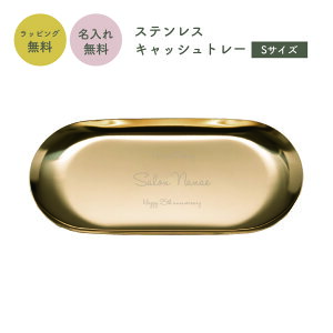 名入れ ステンレスキャッシュトレー ロゴ入れ キャッシュトレイ 開店祝い キャッシュトレイ 小物入れ カルトン つり銭トレー トレイ 名前入り 名入れ無料 開店祝い花以外 鍵置き プレゼン
