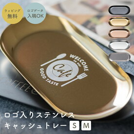 ロゴ入り ステンレスキャッシュトレー 開店祝い 周年記念 プレゼント キャッシュトレイ 小物入れ カルトン つり銭トレー トレイ 名入れ 名前入り 名入れ無料 開店祝い 鍵置き 企業 ロゴ プレゼント ギフト 贈り物 ザワウ 誕生日プレゼント 女友達