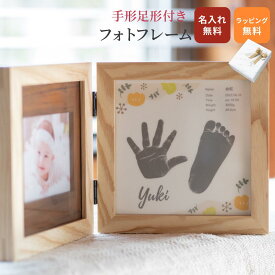 手形アート 手形スタンプ 送料無料 手形足形付きフォトフレーム 出産祝い 赤ちゃん 手形 足形 木製 フォトフレーム 写真立て 出産内祝い 内祝い 出産 お返し 誕生記念 ベビー メモリアル 100日祝い ハーフバースデー 0歳 1歳 ザワウ