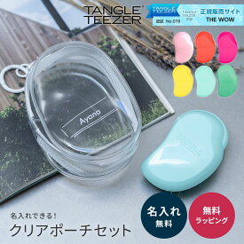 タングルティーザー ミニ 名入れ ケース付き TANGLE TEEZER ザ・オリジナル 名前入り 推し 推し活 プレゼント クリアポーチ 透明 かわいい ぬいぐるみ ヘアブラシ 正規品 魔法のブラシ ベビーピンク グリーン ミント オレンジ ピンク イエロー