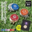 ゴルフマーカー 名入れ マグネット クリップ ハットクリップ 贈答用 かっこいい ギフト BOX付き ゴルフ ゴルフグッズ …