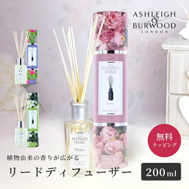 正規品 ASHLEIGH＆BURWOOD アシュレイ＆バーウッド リードディフューザー 200ml ルームフレグランス アロマ アロマディフューザー 芳香剤 スティック リード プレゼント 新築祝い 引っ越し祝い 即日 あす楽