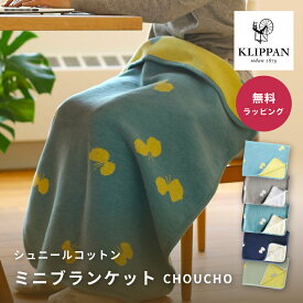 【6/5は全商品ポイント5倍】 KLIPPAN クリッパン シュニールコットン ミニブランケット CHOUCHO ミナ ペルホネン 誕生日 プレゼント シュニールコットンブランケット ひざ掛けギフト 定番柄