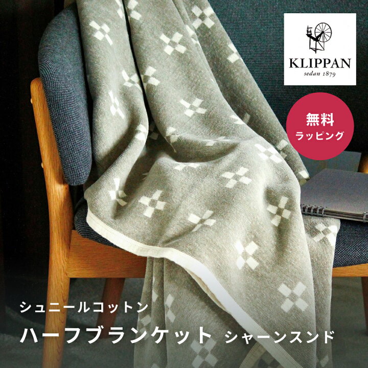 楽天市場】KLIPPAN クリッパン シュニールコットン ハーフブランケット 