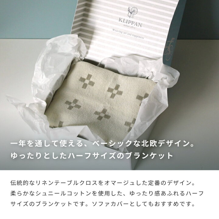 楽天市場】KLIPPAN クリッパン シュニールコットン ハーフブランケット 