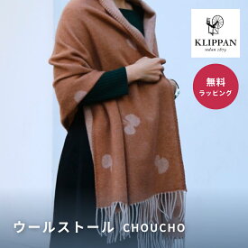 KLIPPAN クリッパン ストール CHOUCHO （ポケットなし）テラコッタ ミナペルホネン CHOUCHOデザイン メリノウール ウールストール 冬のアクセサリー 暖かいストール ウールひざ掛け スウェーデンデザイン ウール製品 ファッションアクセサリー