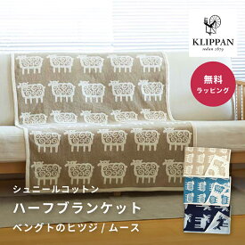 KLIPPAN クリッパン シュニールコットン ハーフブランケット KLIPPAN ヒツジ柄ブランケット シュニールコットン ハーフサイズブランケット 寒さ対策 肌触り オーガニックコットン リバーシ