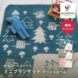 KLIPPAN クリッパン シュニールコットン ミニブランケット マッシュルーム オーガニックコットン 耐久性 ギフト プレゼント 即日