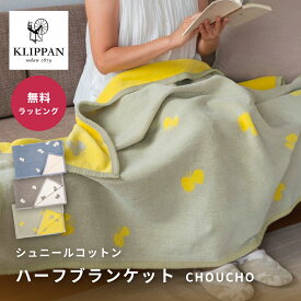 KLIPPAN クリッパン シュニールコットン ハーフブランケット CHOUCHO オーガニックコットン 耐久性 ギフト プレゼント 即日