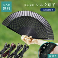名入れ 扇子 男性用 女性用 センス 扇子袋 縦書き シルク 彫刻 和小物 名前入り ギフト プレゼント 名入…