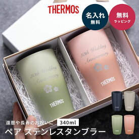 名入れ 還暦祝い ペア タンブラー サーモス 両親 THERMOS 真空断熱 340ml JDM-341 ステンレス セラミック 名前入り 名入れ無料 名前刻印 タンブラー 還暦 古希 古希 喜寿 米寿 長寿祝い 誕生日 退職祝い 送別 贈り物 プレゼント ギフト