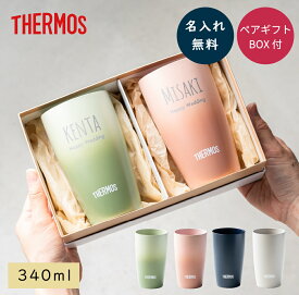 名入れ タンブラー サーモス THERMOS 結婚祝い プレゼント 名入れ無料 ペア 真空断熱 340ml 保温 保冷 ステンレス 2個セット ペアセット 名前入り ペアギフト 記念日 新築祝い ウエディングギフト カップル 夫婦 新婚 両親 父の日 父の日 ギフト 贈り物 即日発送 ザワウ