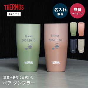 名入れ 還暦祝い ペア タンブラー サーモス 両親 THERMOS 真空断熱 420ml JDM-421 ステンレス セラミック 名前入り 名入れ無料 名前刻印 タンブラー 還暦 古希 古希 喜寿 米寿 長寿祝い 誕生日 退職