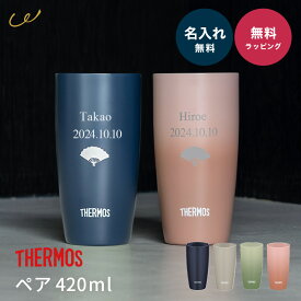名入れ タンブラー サーモス THERMOS 名入れ無料 ペア 真空断熱 420ml JDM-421 保温 保冷 ステンレス セラミック 名前刻印 名前入り 還暦祝い 古希 喜寿 米寿 長寿祝い 誕生日 退職祝い 送別 両親 ギフト プレゼント 贈り物 名入れギフト 記念品 即日発送 ザワウ