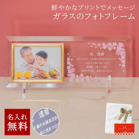 名入れ フォトフレーム ガラスのメッセージカード 長寿祝い 祖母 祖父 誕生日 お祝い プレゼント 還暦祝い 古希祝い 喜寿祝い 傘寿祝い 米寿祝い 50代 60代 70代 80代 90代 100歳 ザワウギフト 誕生日プレゼント