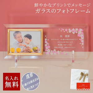 名入れ フォトフレーム ガラスのメッセージカード 長寿祝い 祖母 祖父 誕生日 お祝い プレゼント 還暦祝い 古希祝い 喜寿祝い 傘寿祝い 米寿祝い 50代 60代 70代 80代 90代 100歳 ザワウギフト