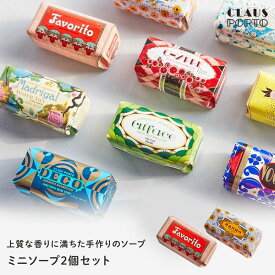 クラウスポルト CLAUS PORTO DECO MINI SOAPS ミニソープ 2個セット シアバター 保湿 石鹸 ソープ 保湿 ポルトガル 女性 母の日 彼女 友だち 奥さん 妻 ギフト 贈り物 誕生日 結婚祝い 記念日 感謝 お祝い あす楽