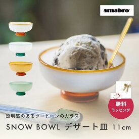 amabro アマブロ SNOW BOWL デザート皿 ガラス 皿 アイスクリーム 皿 アイス ボウル デザート皿 おしゃれ 即日 即日発送