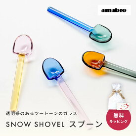 amabro アマブロ SNOW SHOVEL スノーシャベル ガラス スプーン スプーン おしゃれ デザートスプーン 即日 即日発送
