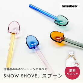 amabro アマブロ SNOW SHOVEL スノーシャベル ガラス スプーン スプーン おしゃれ デザートスプーン 即日発送 ザワウ 誕生日プレゼント 女友達