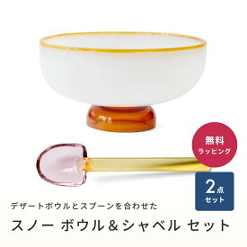 amabro アマブロ SNOW BOWL and SHOVEL SET スノーシャベル アイスクリーム皿 セット デザート皿 ガラス 皿 デザートスプーン スプーン スノーシャベル 即日発送 ザワウ 誕生日プレゼント 女友達 クリスマス お歳暮