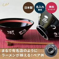 名入れ ラーメンどんぶり ペア おしゃれ シンプル ラーメン ラーメン丼 ラーメン鉢 切立 らーめん 中華 …
