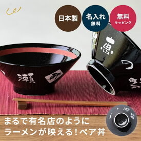 名入れ ラーメンどんぶり ペア おしゃれ シンプル ラーメン ラーメン丼 ラーメン鉢 切立 らーめん 中華 食器 どんぶり 名前入り お祝い 贈り物 ギフト 日本製 国産 ラッピング プレゼント 美濃焼 食洗器OK ザワウギフト クリスマス お歳暮
